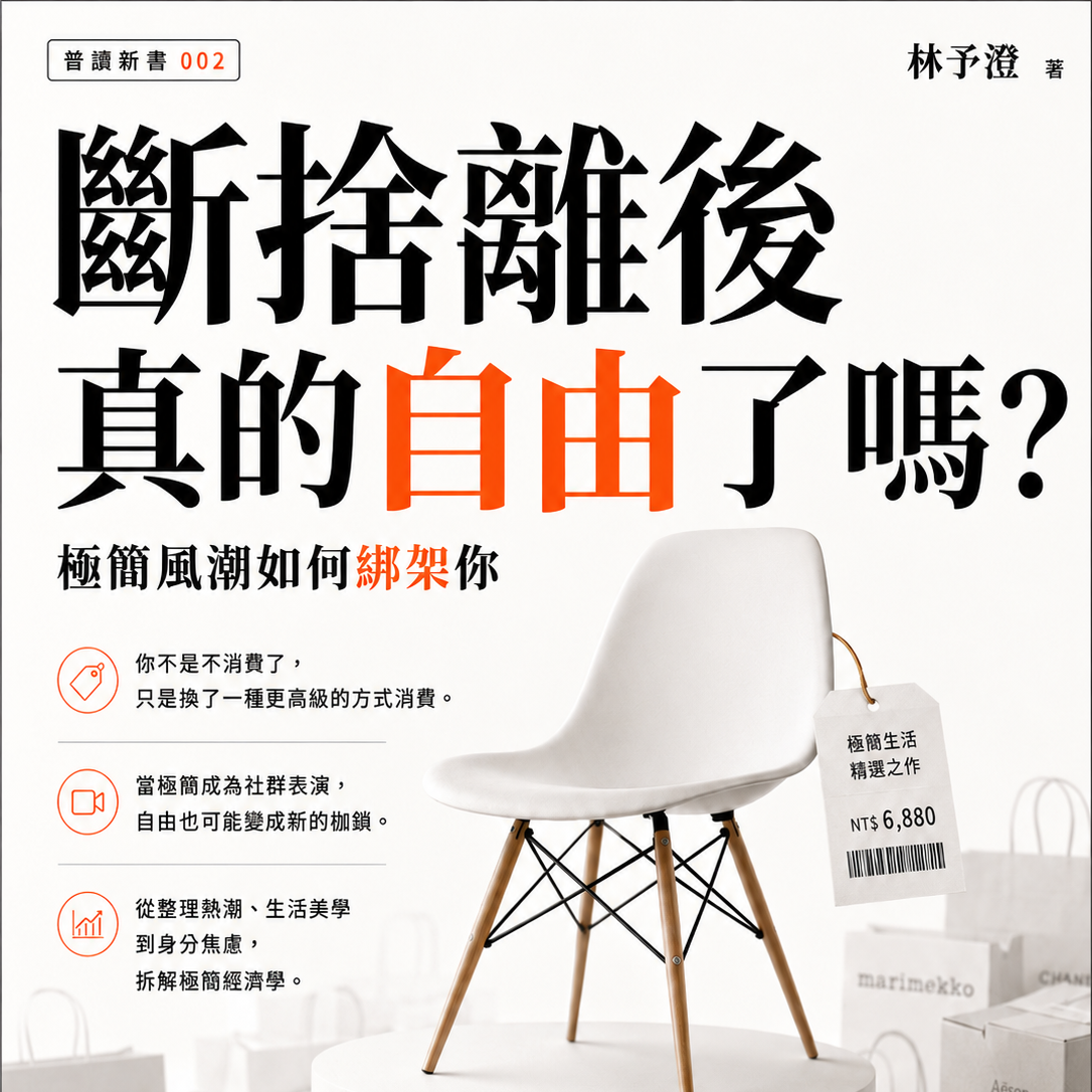 斷捨離後真的自由了嗎  極簡風潮如何綁架你
