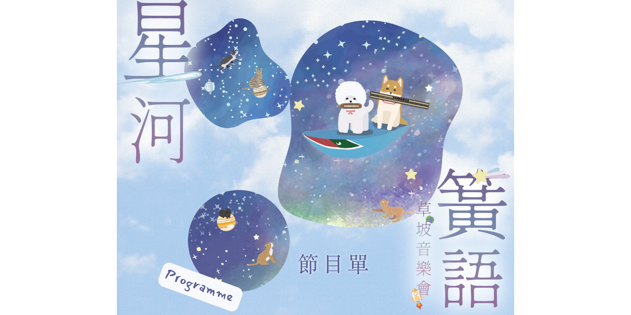 2025臺灣音樂節【星河簧語草坡音樂會】