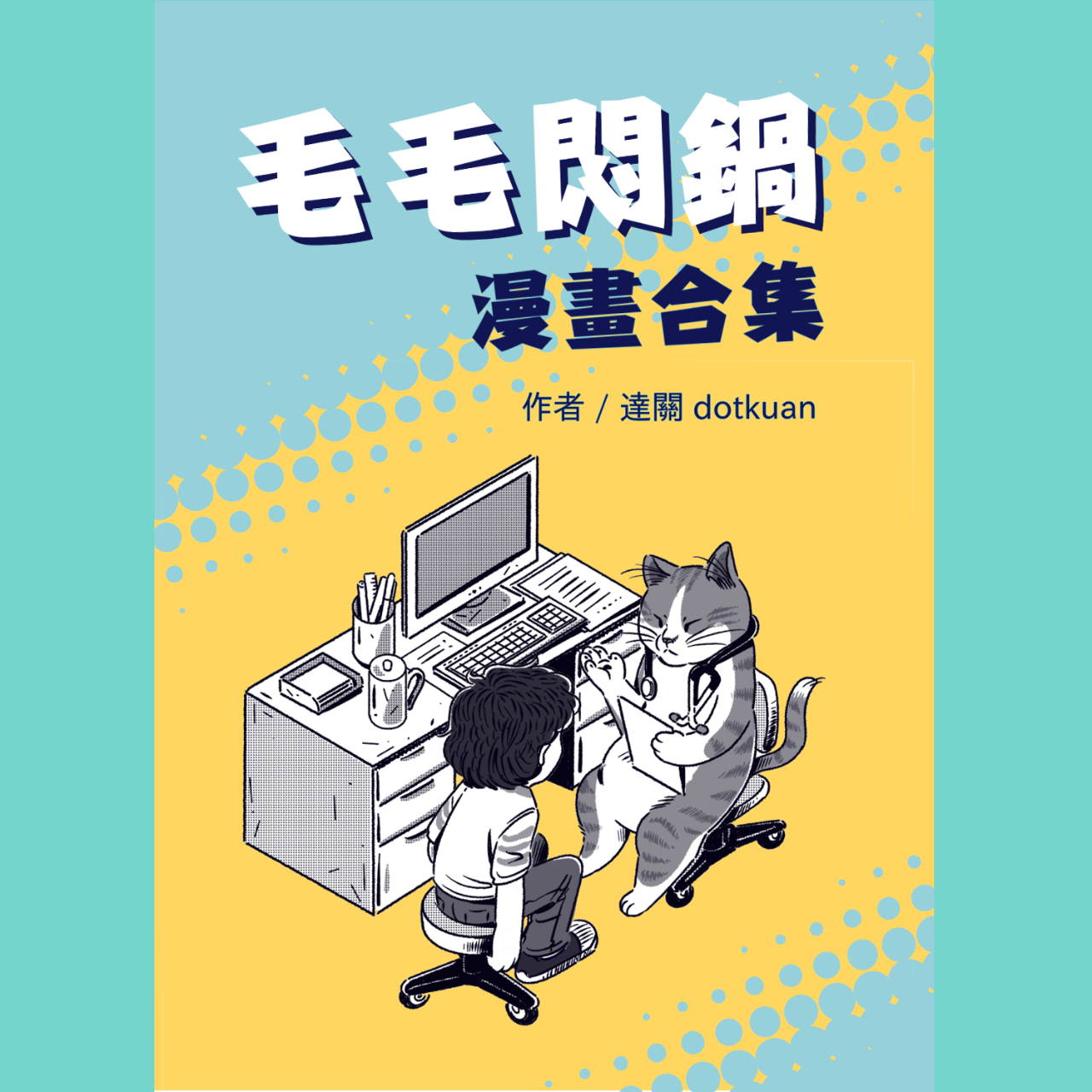 達關 Dotkuan Readmoo 讀墨電子書