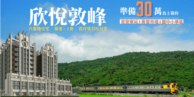 花蓮預售建案 吉安火車站1分鐘  佔地1262坪 百坪落羽松森林社區  ｜華廈1-3房｜18-50坪｜