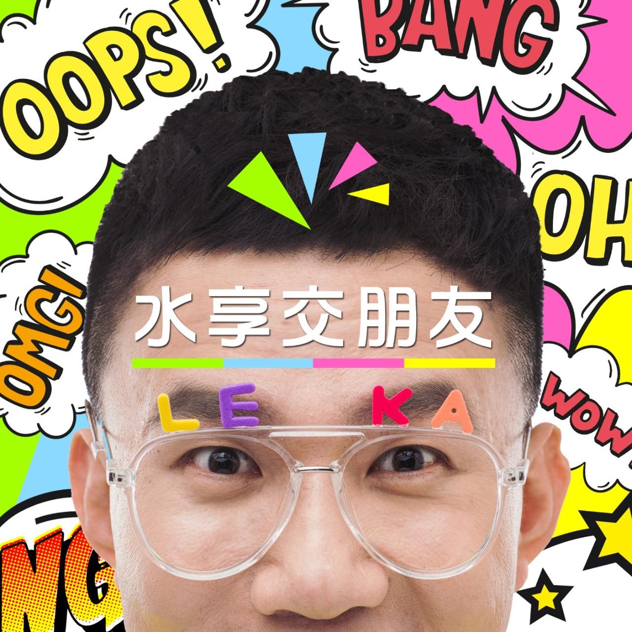 力齊 Lichi 水享交朋友 力齊