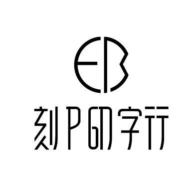 刻P印字行 連續印章第一品牌