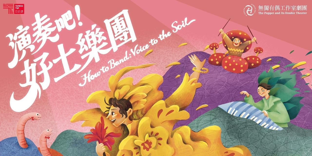 無獨有偶工作室劇團 臺中場：無獨有偶－《演奏吧! 好土樂團》