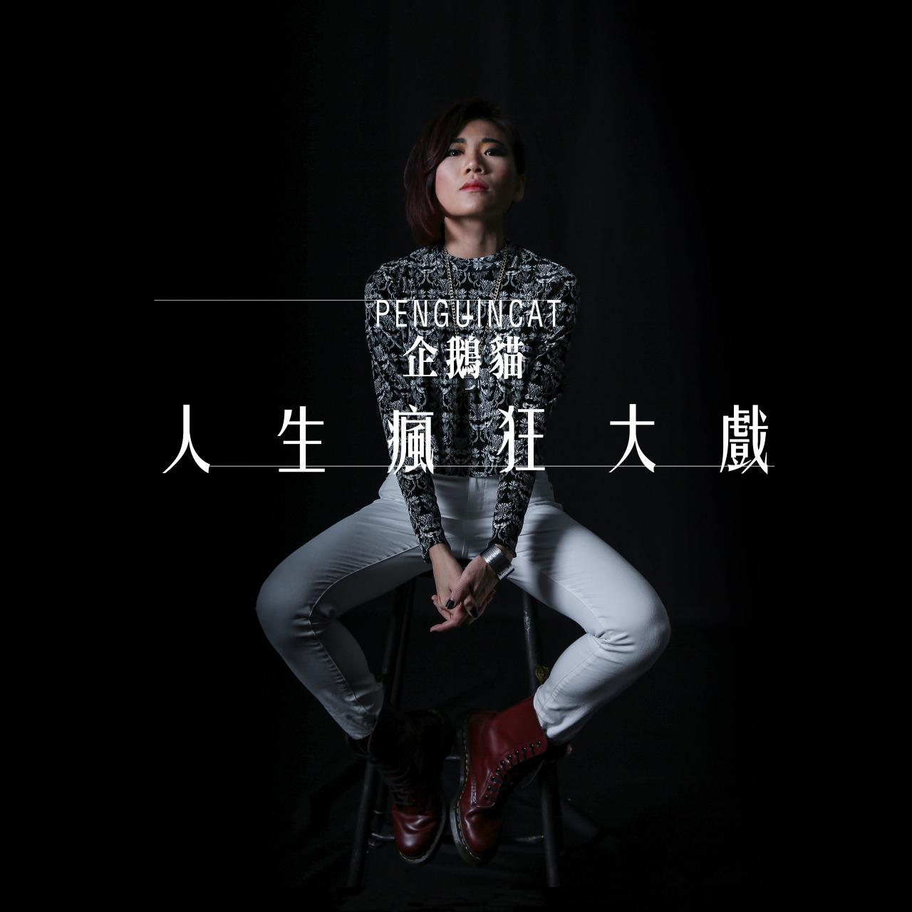 企鵝貓 人生瘋狂大戲 單曲