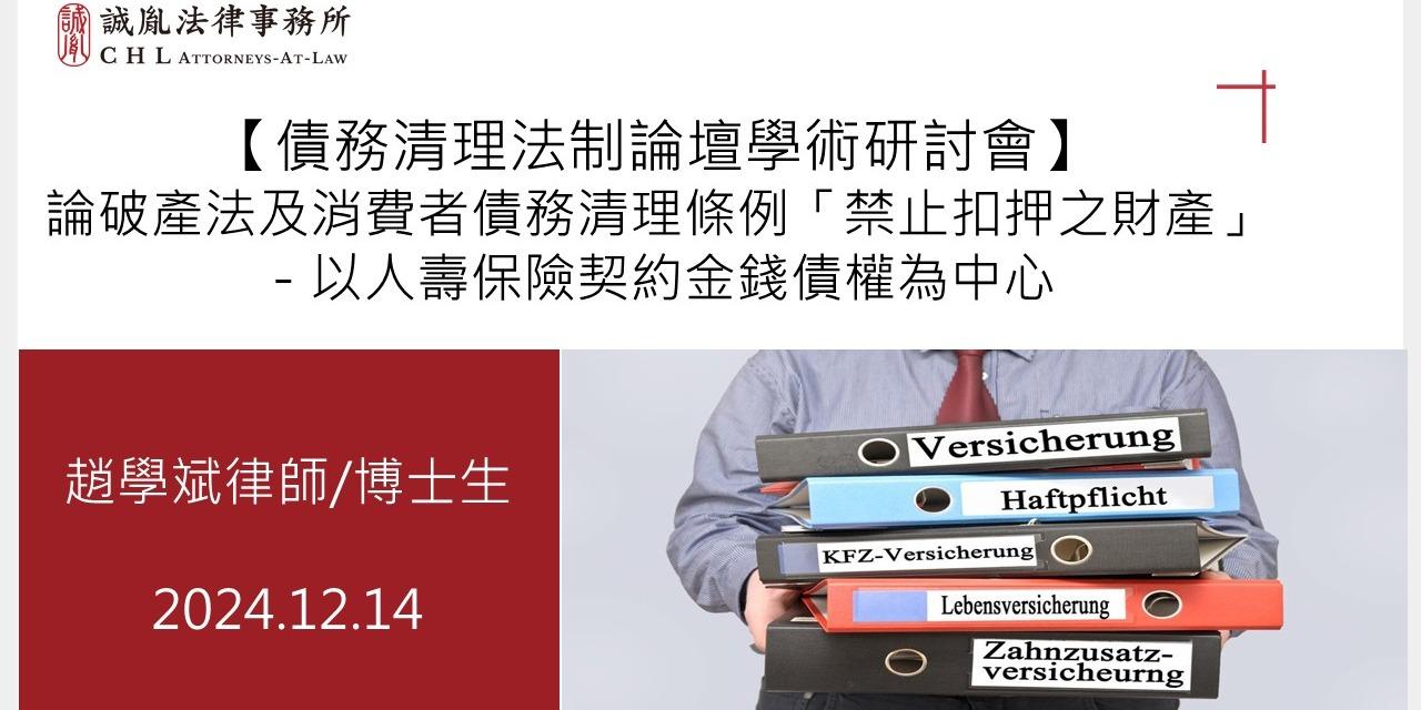 趙學斌律師 論破產法及消費者債務清理條例「禁止扣押之財產」－以人壽保險契約金錢債權為中心