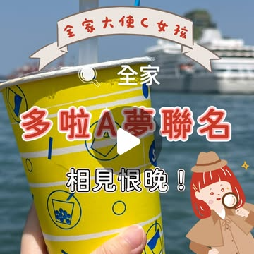 吃貨C女孩 全家聯名