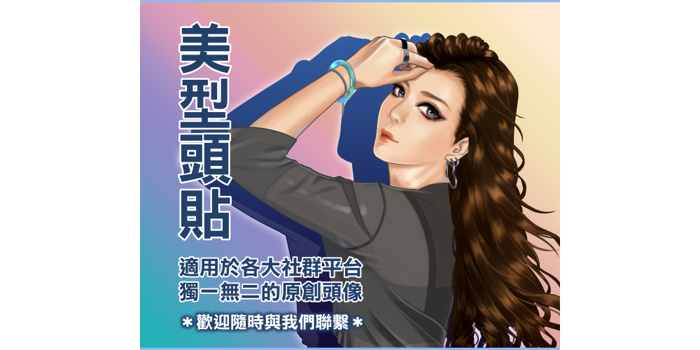 專業繪師將繪製1張可自行指定「表情」和「動作」的理想頭貼！