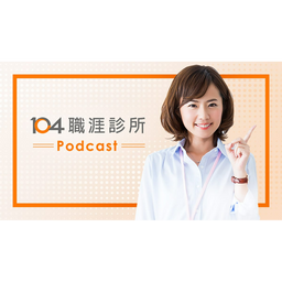 李建勳|LI.C.H 收錄104人力銀行旗下Podcast節目精華，包括為您解答職涯各種難題的「職涯診所Podcast」，發展第二人生、再綻職涯光芒的「高年級不打烊」，以及陪你一起走向成為大人路上的「青春通識課」，千萬別錯過！