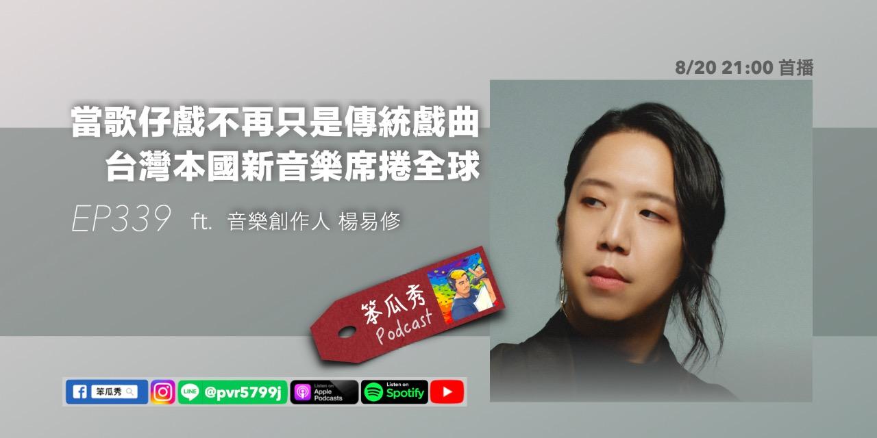 笨瓜秀 pourquoi show 笨瓜秀 本周更新 搶先預告