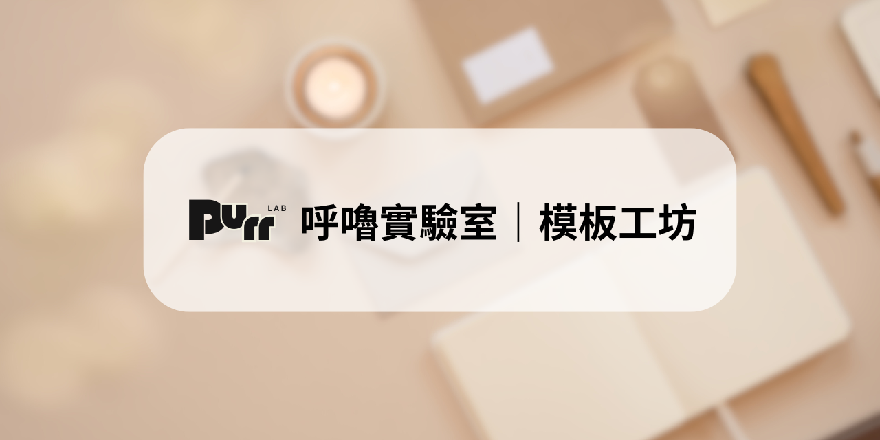 Notion 模板、數位工具推薦、生產力工具、數位生活、生活系統化、Notion 教學、數位筆記、數位創作、時間管理工具、溫柔生產力、工作生活平衡、自我管理、專案管理、Notion 客製化、效率工具推薦、創作者工具、呼嚕實驗室