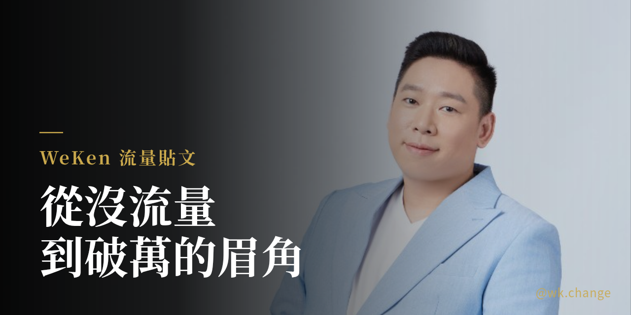 WeKen 流量貼文 | 從沒流量到破萬的眉角