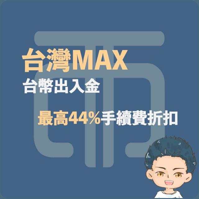 漢克探索中 MAX推薦碼優惠連結：最高享有60%手續費折扣