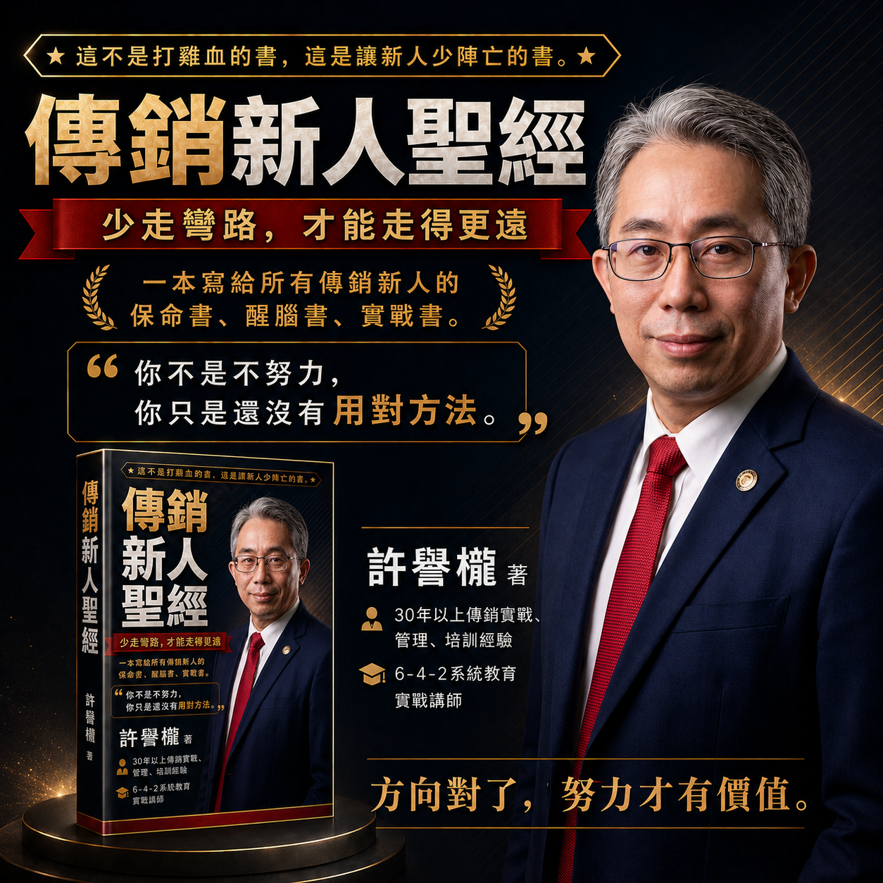 這不是教你一夜致富，而是教你如何在傳銷世界裡少走彎路、活下來、站得穩。