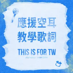 應援空耳教學歌詞