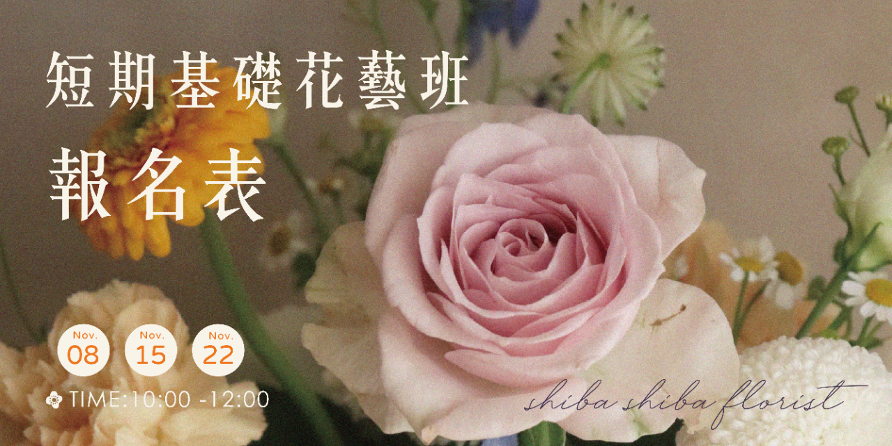 蒔嚐花藝 11月短期鮮花班表單𓆸 ⊹ 𓂃 𓂂𓏸