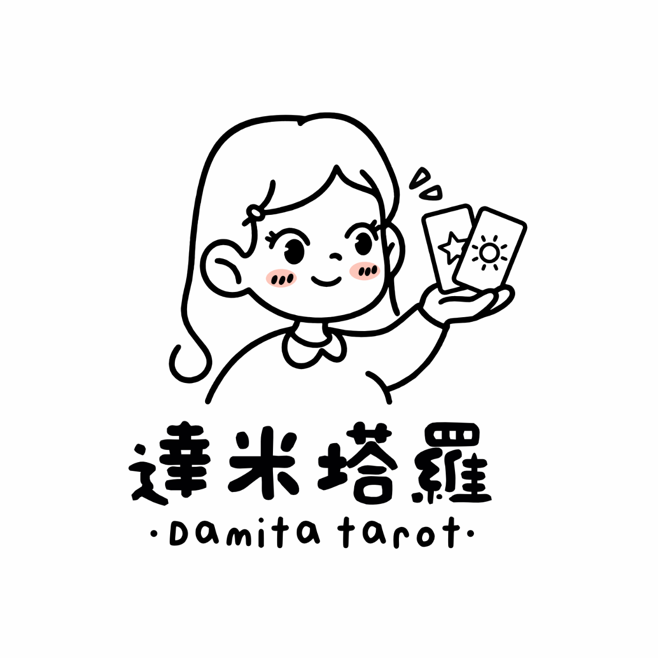 達米塔羅｜人生整理系占卜