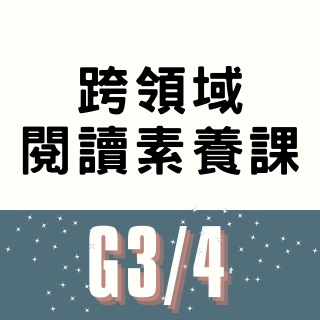 Orion Academy 奧利恩學苑 跨領域閱讀素養課