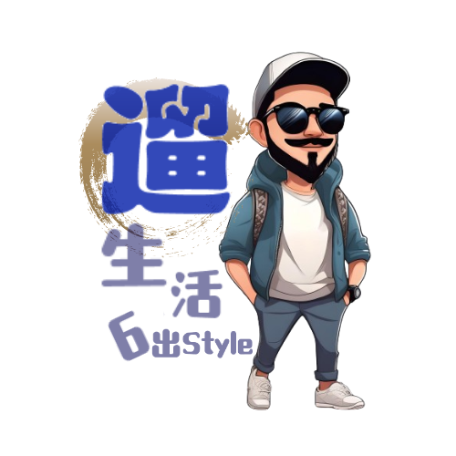 遛生活→"6"出Style