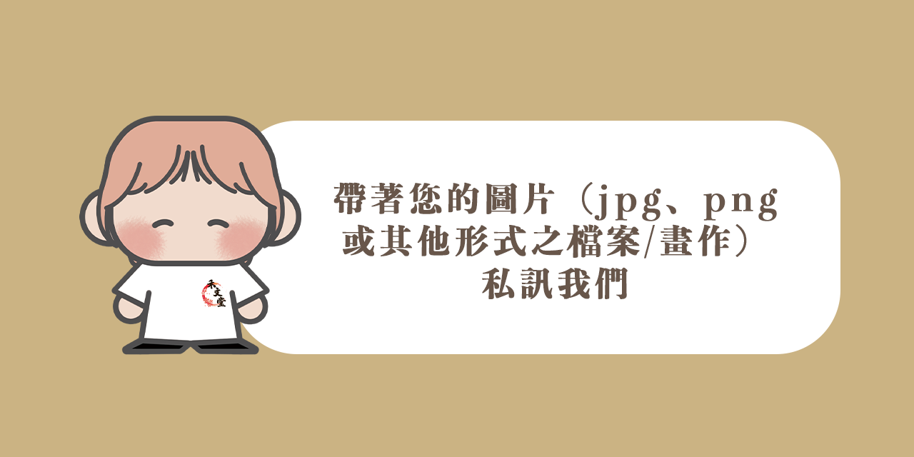 禾文堂 客製服飾工作室 禾文堂 委託流程