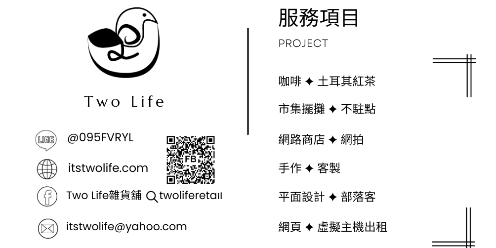 Two Life/雜貨鋪/生活大小事