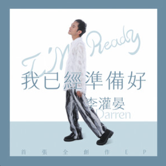 李灌晏｜我已經準備好