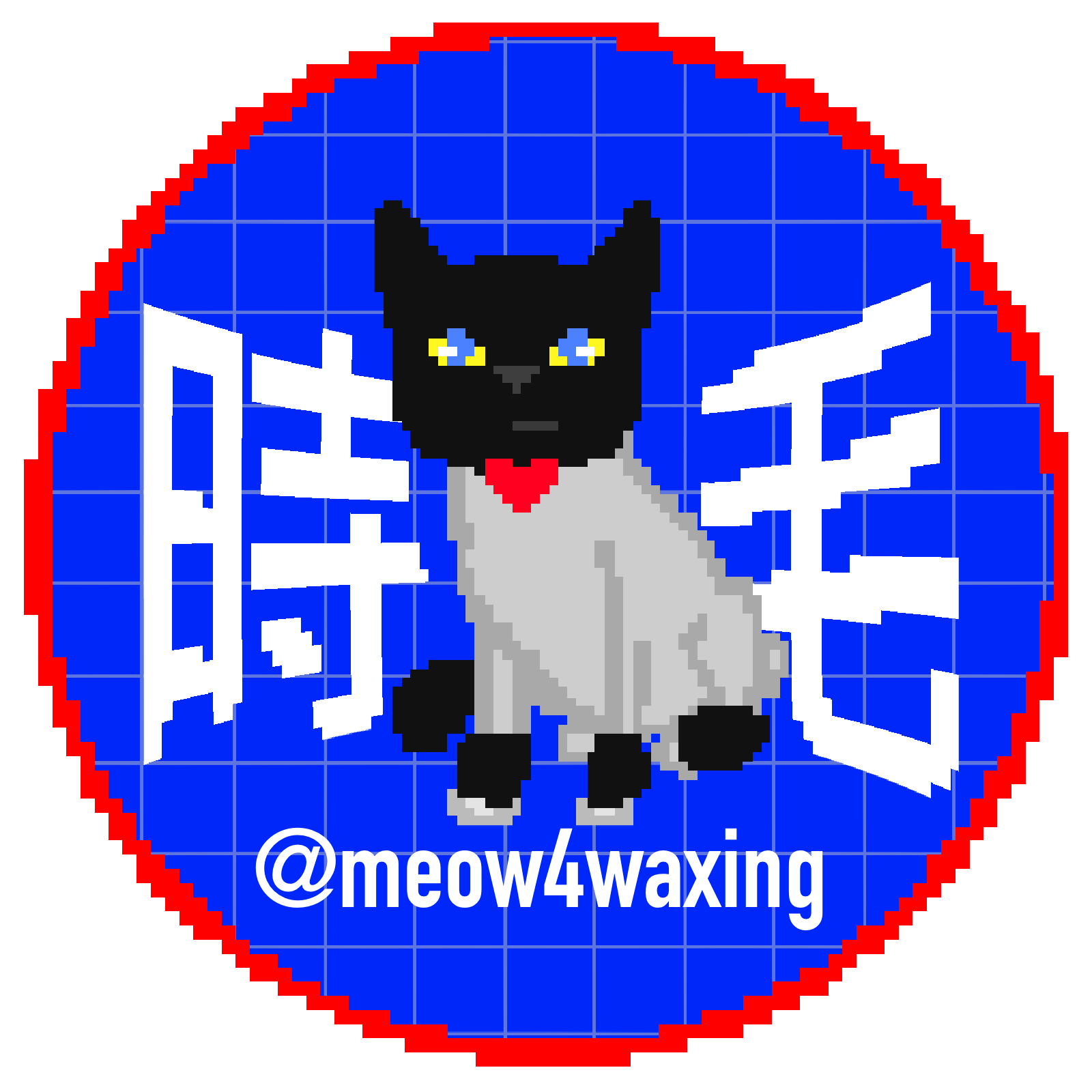 時毛·台中男性熱蠟/冰肌無痛除毛/男性機能按摩