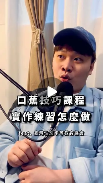 徐老師性愛教室 口交技巧, 龜頭, 繫帶, 冠狀溝, 口交迷思, 性愛迷思