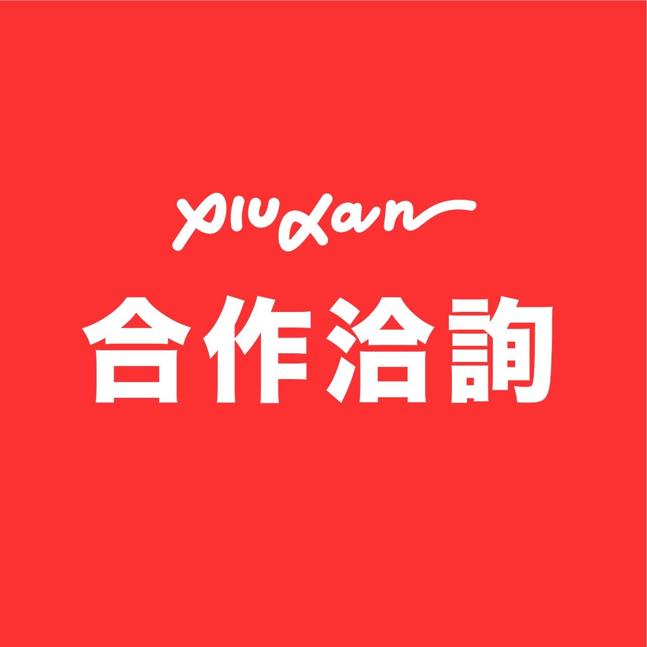 脩但幾咧工作室 合作洽詢請點我