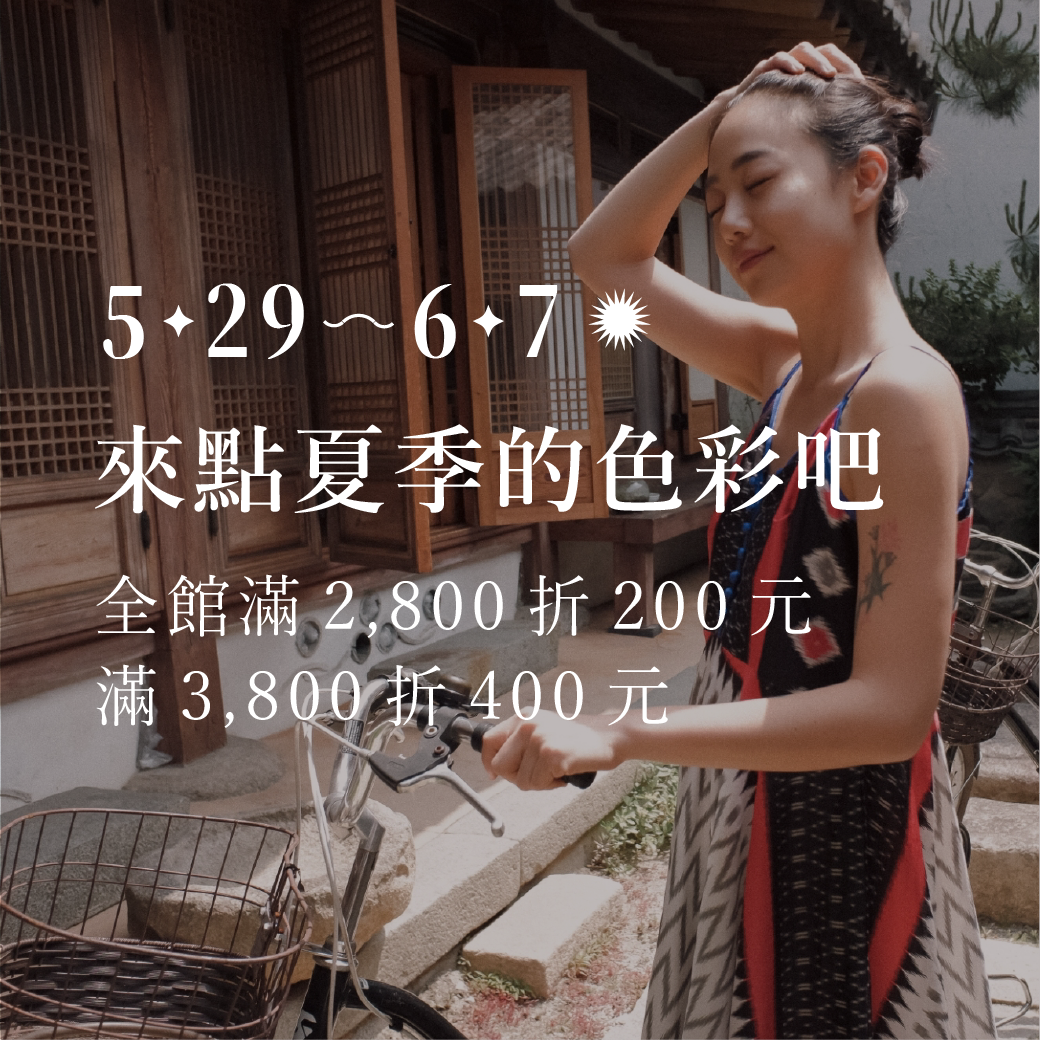 Omake 【 5/29 - 6/7｜全館滿 2,800 折 200，滿 3,800 折 400 】