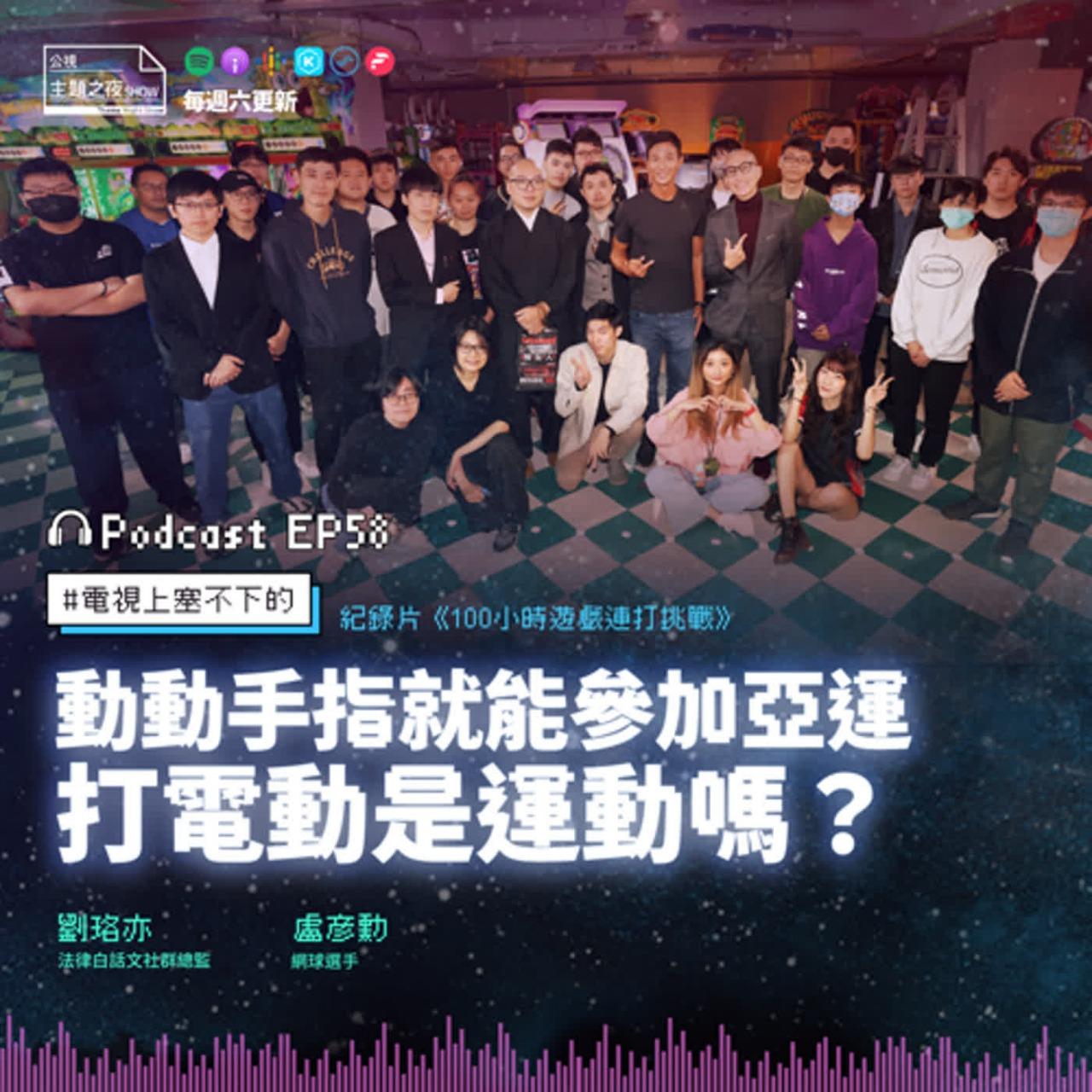 劉珞亦（法白 Roy）主持：公視主題之夜