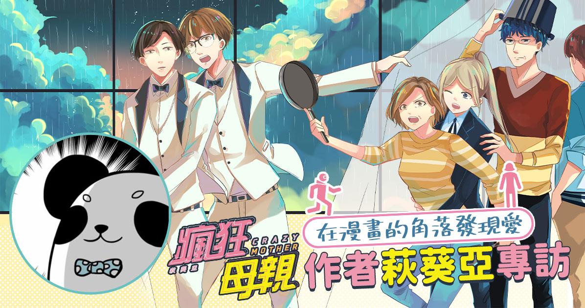 萩葵亞 《瘋狂母親》專訪