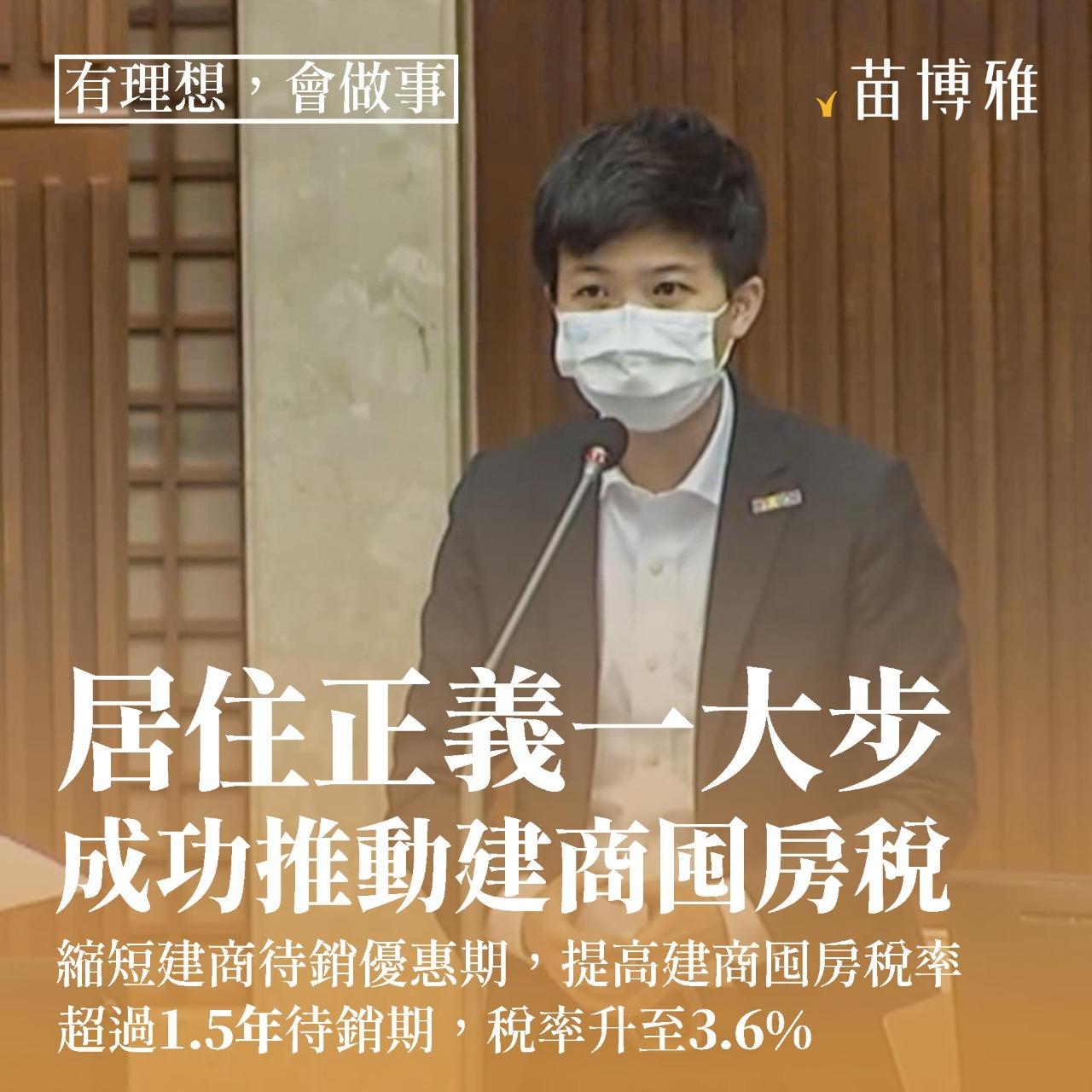 苗博雅議員推動建商囤房稅