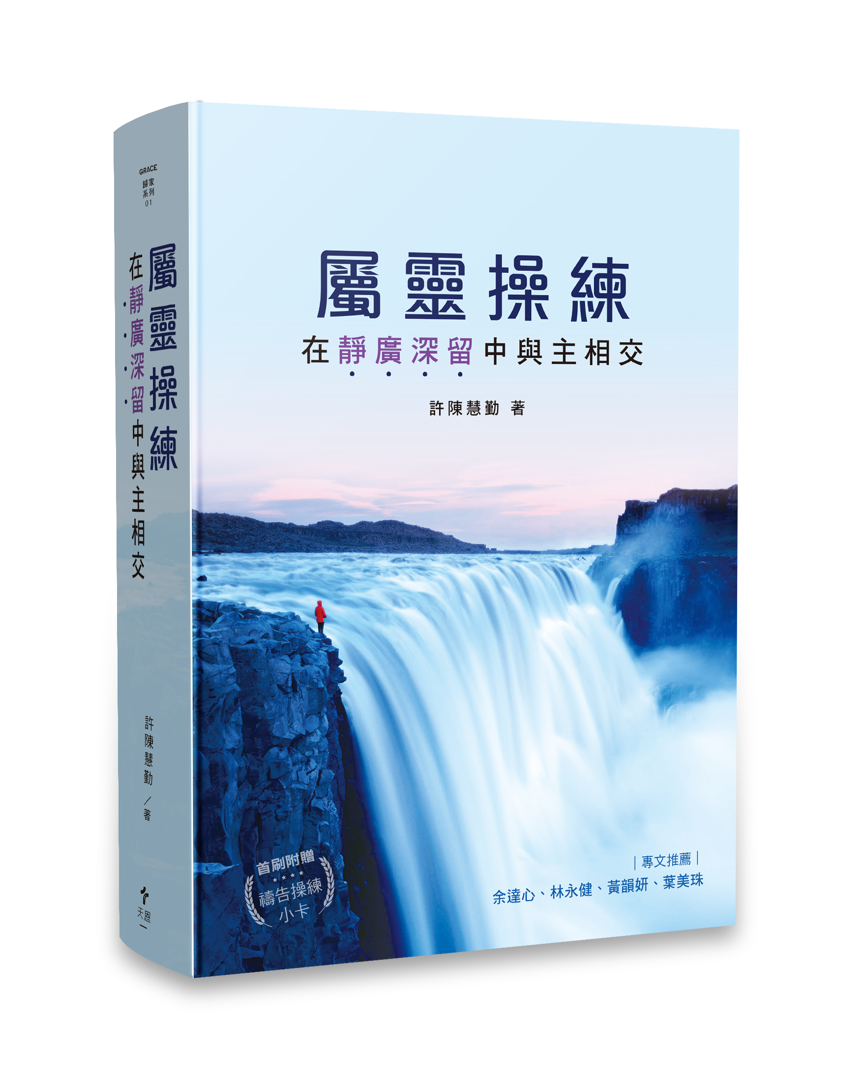 天恩出版 屬靈操練