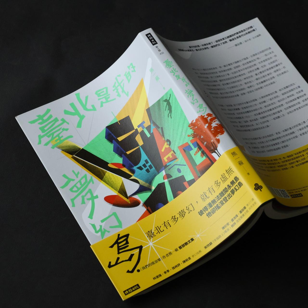 時報出版思潮線 新書上架｜熊一蘋 散文集《臺北是我的夢幻島》