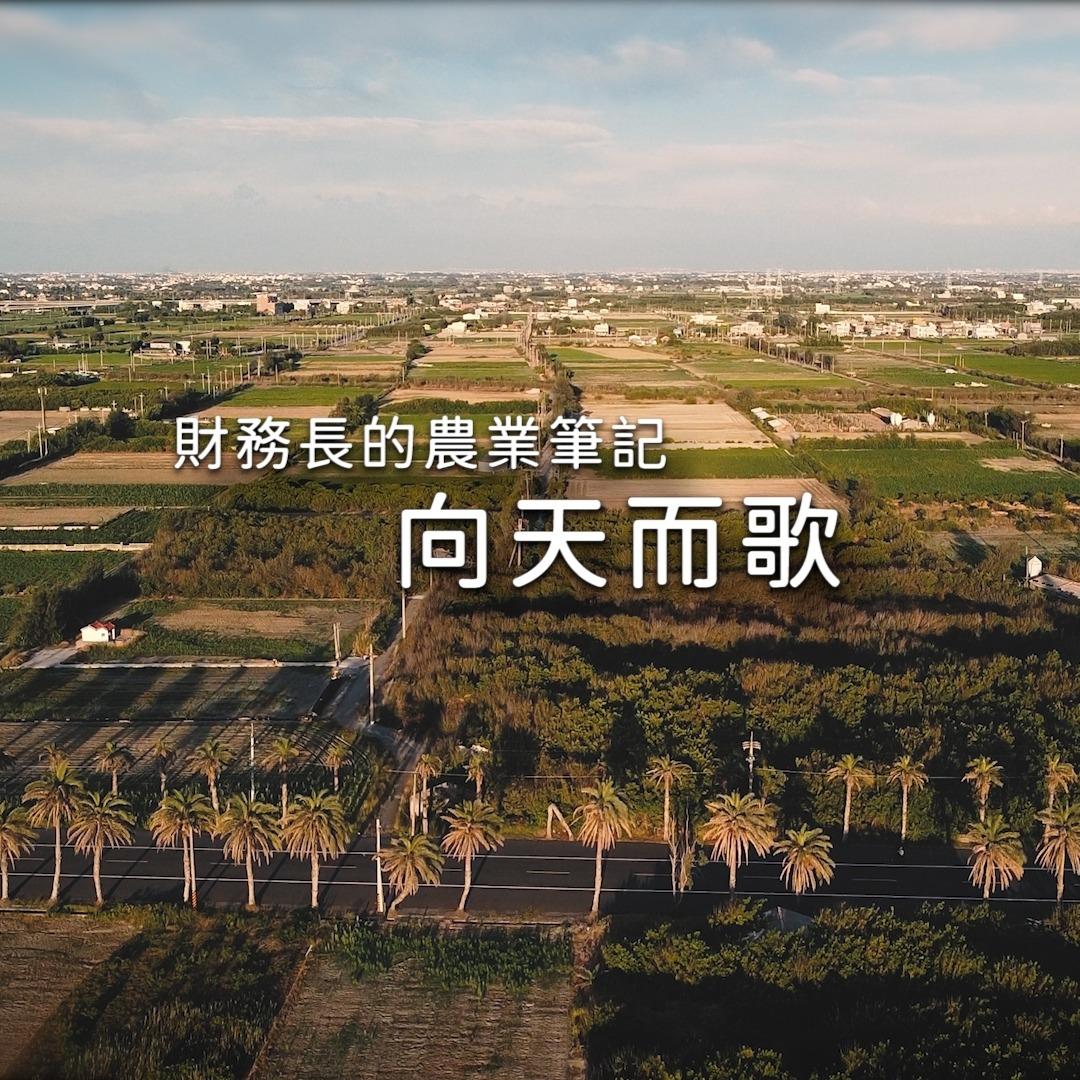 向天歌創新農業 向天歌紀錄片 財務長的農業筆記 向天而歌
