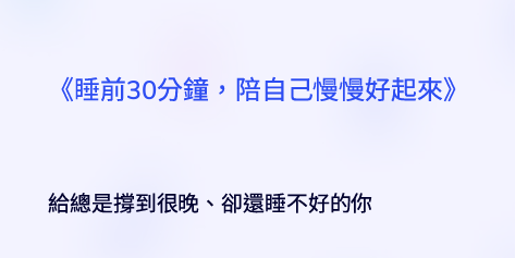 療癒系電子書封面設計，主題為「睡前30分鐘，陪自己慢慢好起來」，以柔和暖光與淡雅藍紫色調呈現安靜夜晚氛圍，結合情緒修復、香氣放鬆與睡前儀式感概念，適合失眠、焦慮、高壓生活族群使用的夜間自我療癒指南。