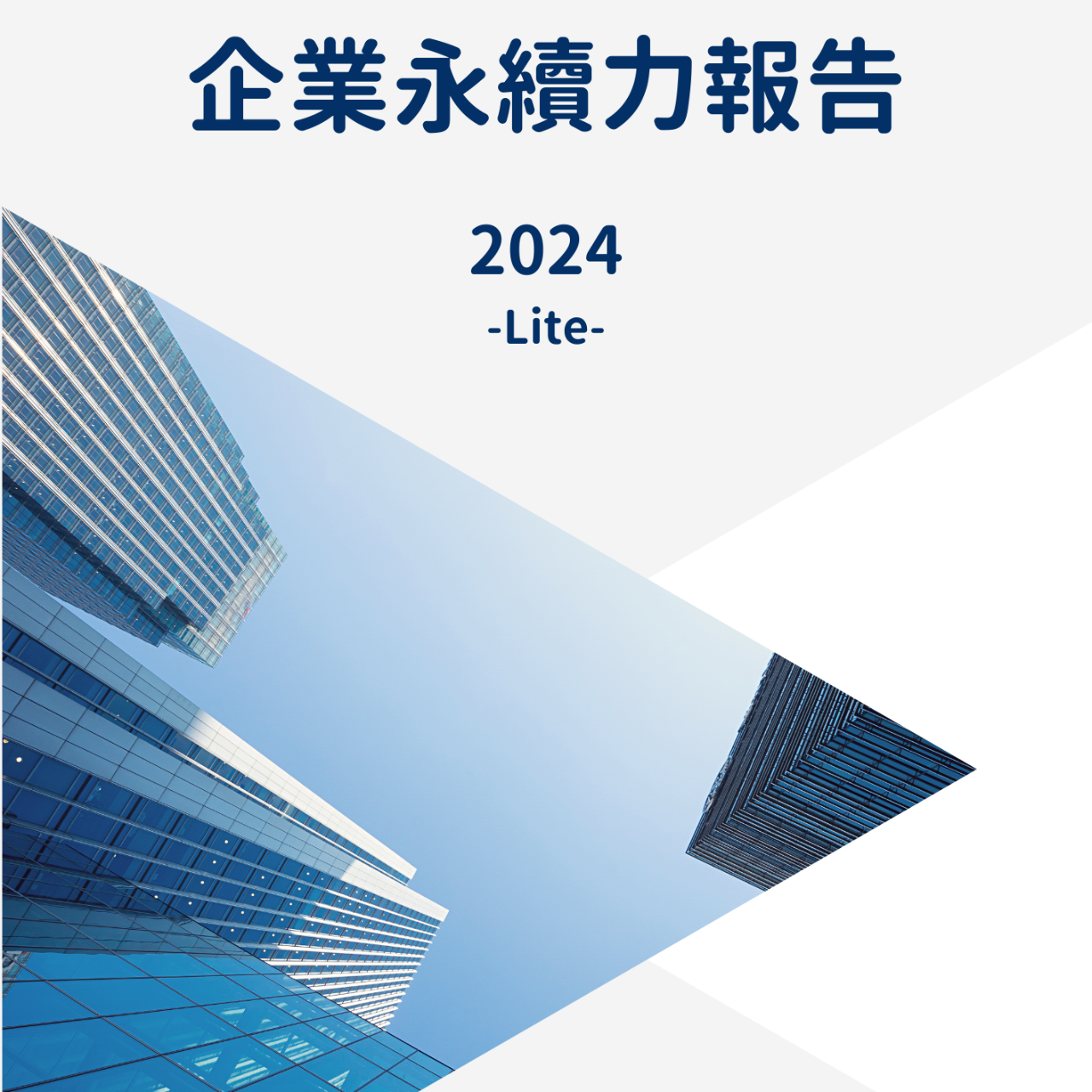 企業永續力線上診斷