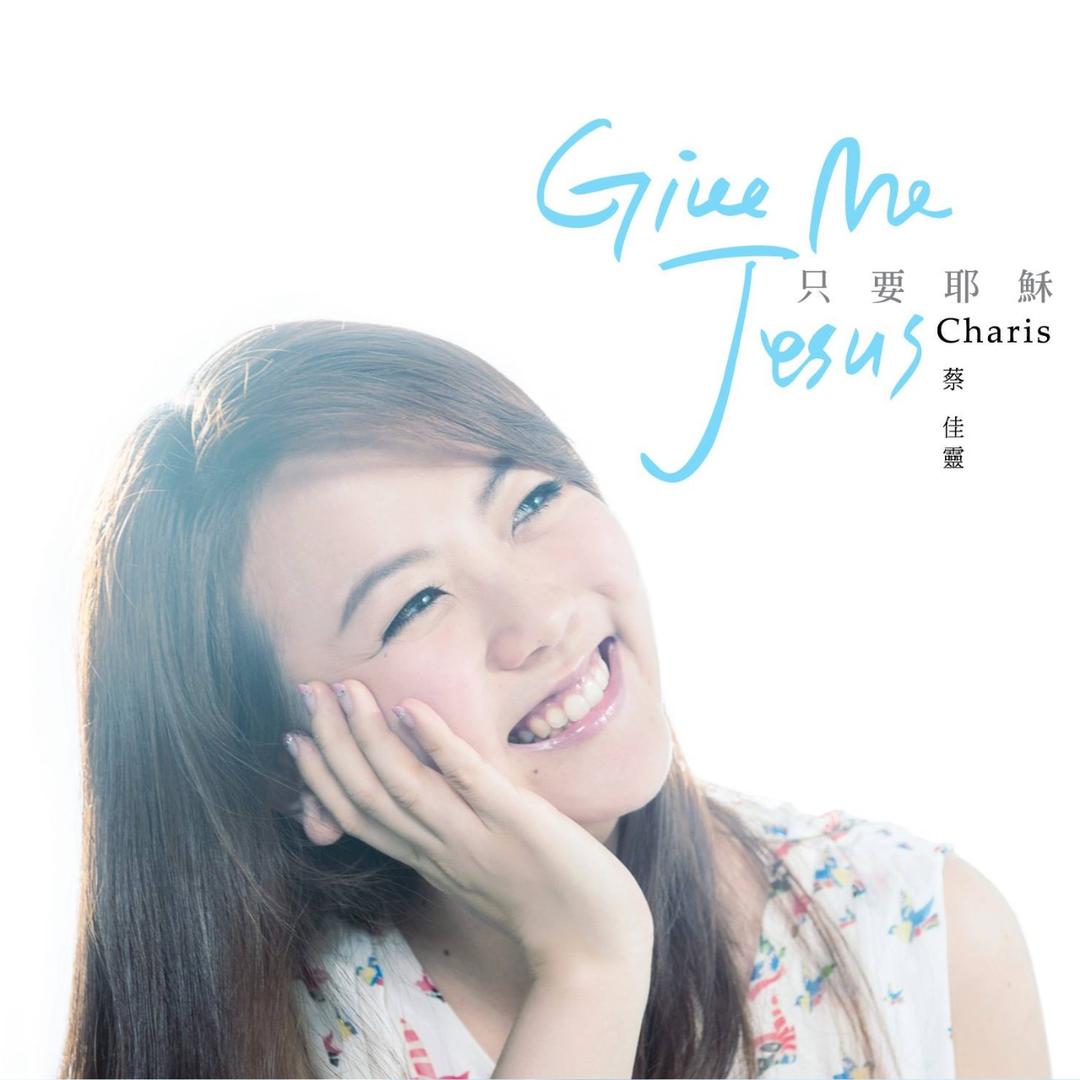 Charis蔡佳靈 Give Me Jesus