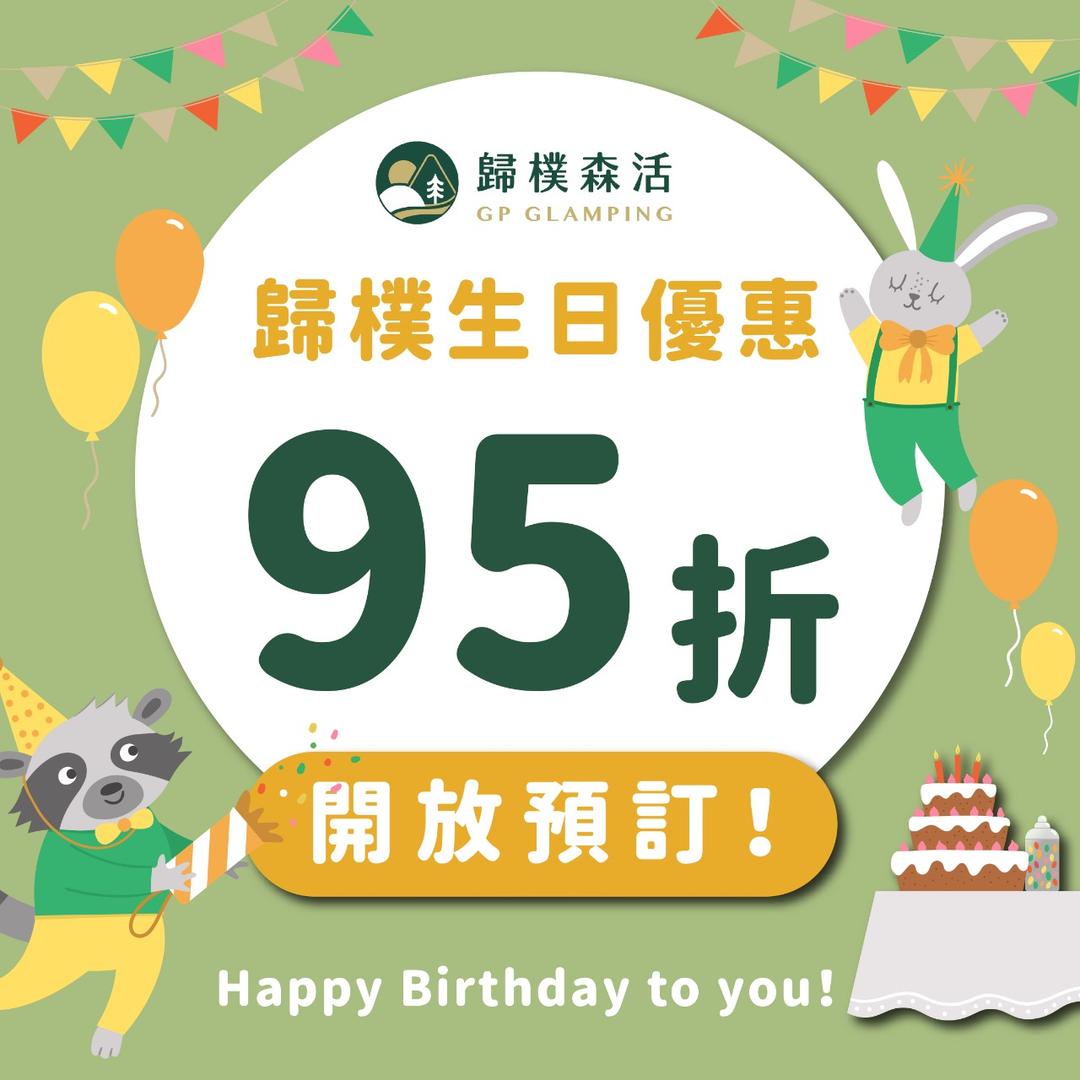 歸樸森活 訂房人生日壽星優惠開跑！