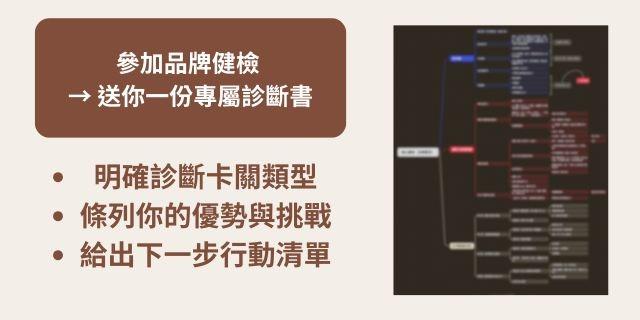 Mia 手作品牌健檢｜60 分鐘現況對焦