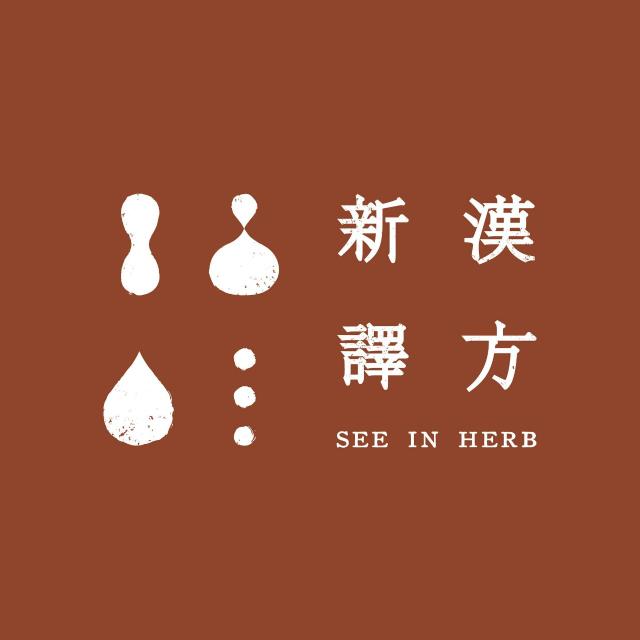 新譯漢方 Seeinherb