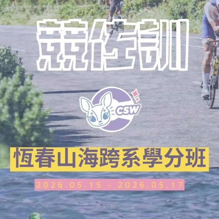 恆春山海跨系學分班