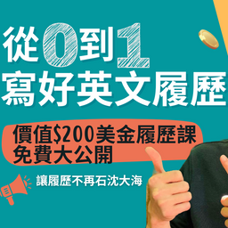 從0到1寫好英文履歷