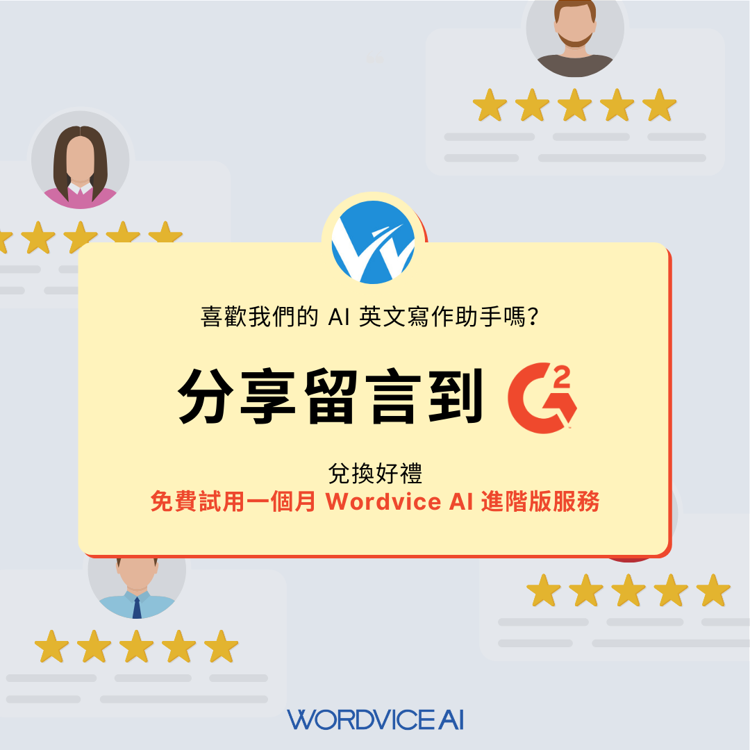 Wordvice Taiwan 將 1. 留言截圖 2. 你的 Wordvice AI 帳號 寄至edit@wordvice.com.tw 獲得好禮