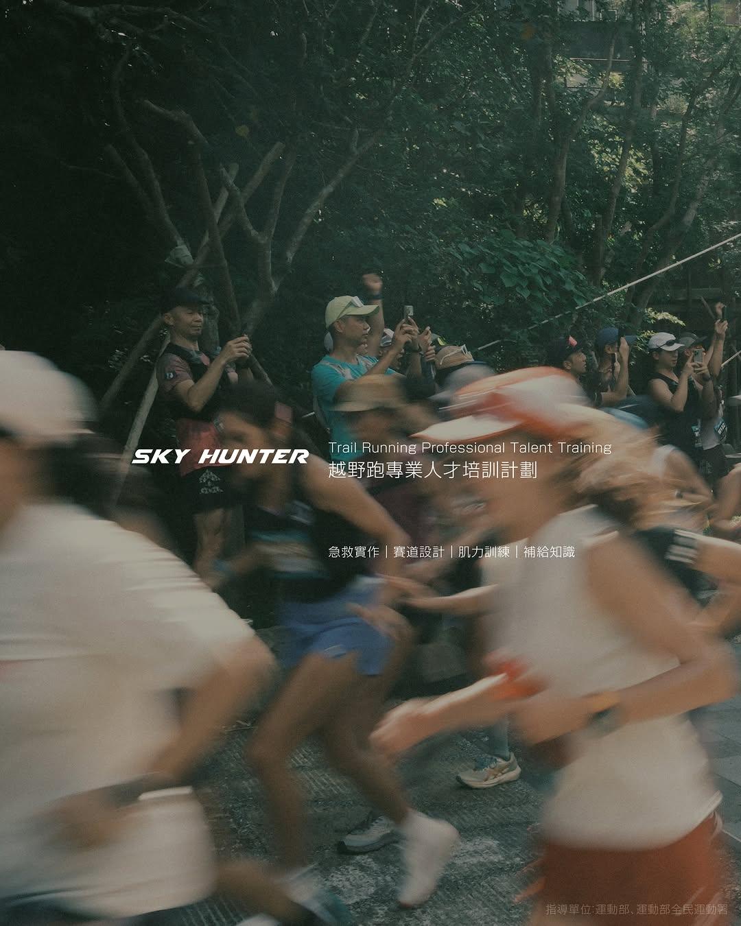 Suya|舒舒 [已額滿]𝙎𝐤𝐲 𝐇𝐮𝐧𝐭𝐞𝐫 越野跑專業人才培訓課程 第一梯

我們相信，一個成熟而蓬勃的越野跑環境，不只需要勇於挑戰的跑者，更需要具備專業知識、實務經驗與安全意識的人才共同支撐。

隨著越野跑逐漸受到關注，從跑者的肌力訓練、營養補給，到賽事設計、安全管理與緊急應變，每一個環節都需要更完整的專業能力。因此，我們規劃這系列課程，邀請不同領域的實務工作者分享經驗，將訓練、補給、賽事執行與山域安全等知識，轉化為能夠實際運用的能力。

希望培育的不只是更有能力的跑者，也是能夠在團隊與賽事中承擔責任、協助他人，並持續為越野跑環境貢獻力量的專業人才。

We believe that a strong and thriving trail running community needs more than runners who are ready to take on challenges. It also needs people with professional knowledge, practical experience, and a strong awareness of safety.

As trail running continues to grow, every part of the sport requires greater professional knowledge—from strength training and nutrition for runners to race planning, safety management, and emergency response. This is why we created this course series. We have invited experienced professionals from different fields to share their knowledge and turn topics such as training, nutrition, race operations, and mountain safety into practical skills.

Our goal is not only to help people become stronger runners, but also to develop professionals who can take responsibility, support others, and make a positive contribution to the trail running community.

𓇢𓂃𓇢𓂃𓇢𓂃

①  第一堂｜10/18（日）09:00-17:00

▪️越野跑專項肌力體能訓練邏輯｜長距離跑者肌力訓練專家 楊嘉憲
▪️越野跑者賽前/中/後的補給法則｜營養師 黃舒郁

課程說明：建立學員對越野跑身體需求、動作控制、肌力與爆發力訓練；以及賽前、賽中、賽後補給策略的完整概念。

② 第二堂｜ 11/1（日）09:00-17:00
▪️越野賽事設計與安全管理｜賽道總監 周青
▪️賽道急救指南與緊急應變實務 ｜急救與緊急處置講師 陳嘉珮

課程說明：以越野賽事現場安全管理與緊急應變為核心，說明賽事組織、志工角色、安全通報與基本應變流程，並透過 CPR、AED、常見運動傷害及失溫、熱衰竭等情境演練，強化在山域活動中辨識風險、初步處置及協助通報的實務能力。

#請至Bio報名