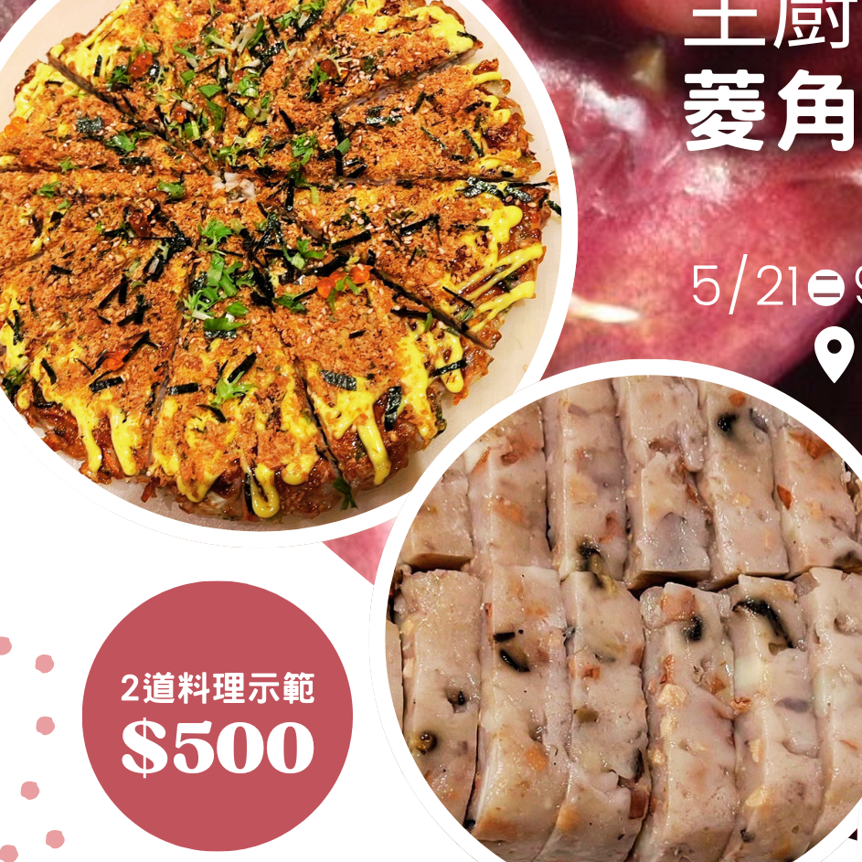 主廚私房菜─菱角蔬食料理課