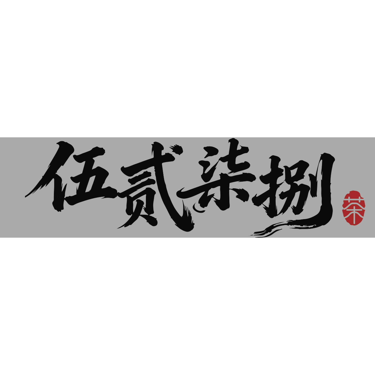 Uncle03的風俗雜談