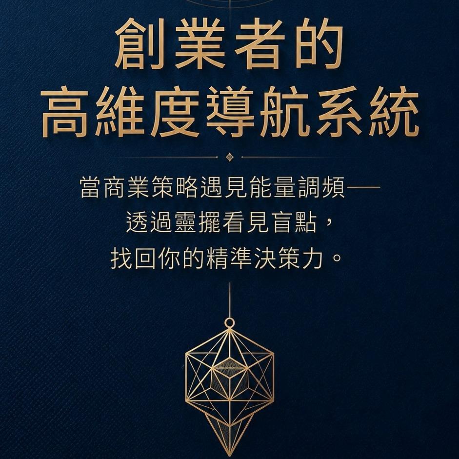 【創業者決策指引-靈擺諮詢】
能量校準 × 雜訊梳理 × 落地執行