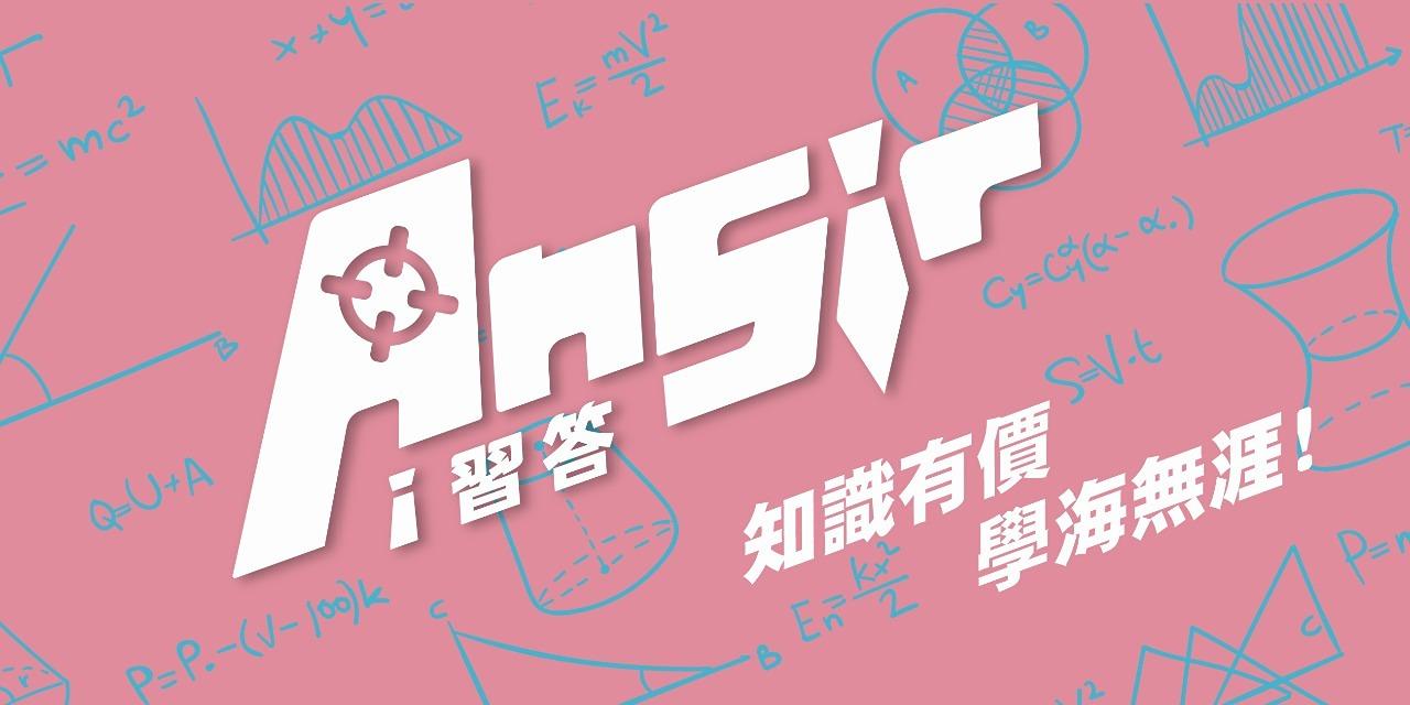 AnSir AnSir 程式 解題