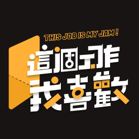 ⟪這個工作我喜歡⟫